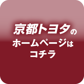 京都トヨタのホームページはコチラ