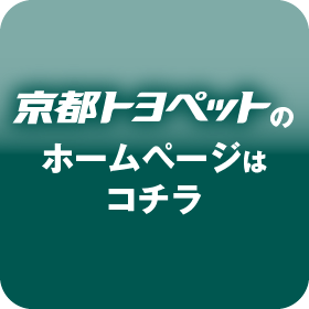 京都トヨペットのホームページはコチラ