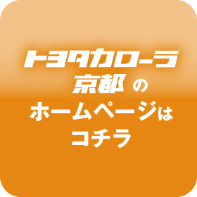 トヨタカローラ京都のホームページはコチラ