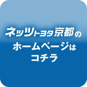 ネッツトヨタ京都のホームページへ