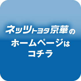 ネッツトヨタ京華のホームページへ