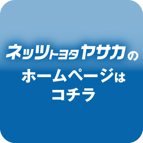 ネッツトヨタヤサカのホームページへ