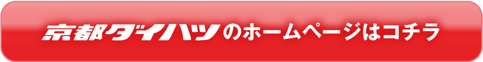 京都ダイハツのホームページはコチラ