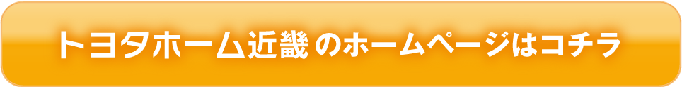 トヨタホームのホームページはコチラ